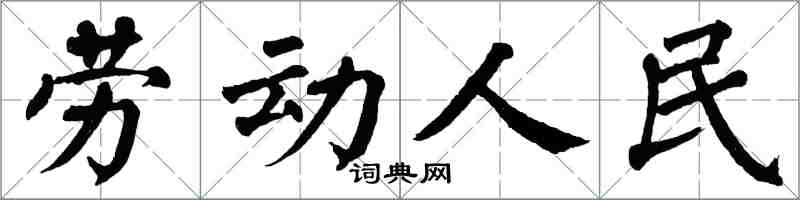 翁闓運勞動人民楷書怎么寫