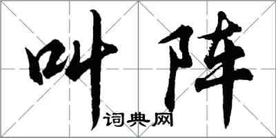 胡問遂叫陣行書怎么寫