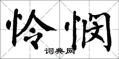 翁闓運憐憫楷書怎么寫