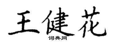 丁謙王健花楷書個性簽名怎么寫