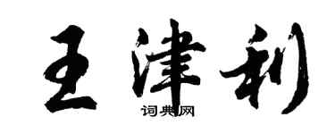 胡問遂王津利行書個性簽名怎么寫