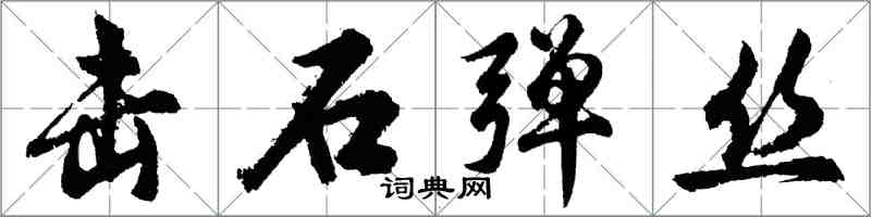 胡問遂擊石彈絲行書怎么寫