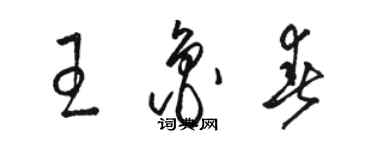 駱恆光王魯春草書個性簽名怎么寫