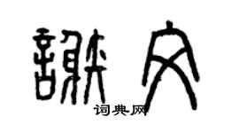曾慶福謝文篆書個性簽名怎么寫