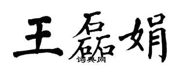 翁闓運王磊娟楷書個性簽名怎么寫
