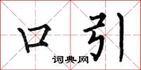 何伯昌口引楷書怎么寫