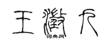 陳聲遠王澄九篆書個性簽名怎么寫