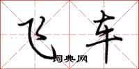 荊霄鵬飛車行書怎么寫