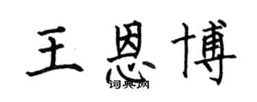 何伯昌王恩博楷書個性簽名怎么寫