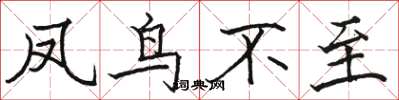 駱恆光鳳鳥不至楷書怎么寫