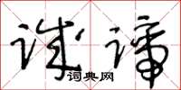 王冬齡誠諦草書怎么寫