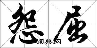 胡問遂怨屈行書怎么寫