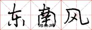 曾慶福東南風行書怎么寫