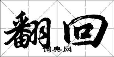 胡問遂翻回行書怎么寫