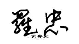 朱錫榮羅忠草書個性簽名怎么寫