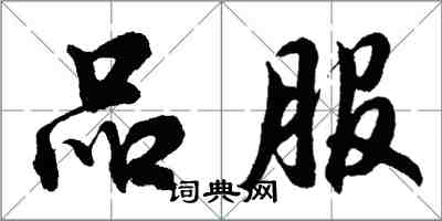 胡問遂品服行書怎么寫