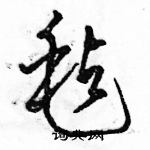 駱恆光寫的硬筆草書氈