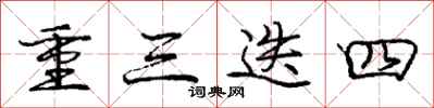 龐中華重三迭四行書怎么寫