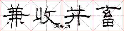 柯春海兼收並畜隸書怎么寫