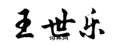 胡問遂王世樂行書個性簽名怎么寫