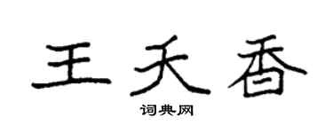 袁強王夭香楷書個性簽名怎么寫