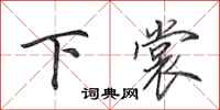 田英章下裳行書怎么寫