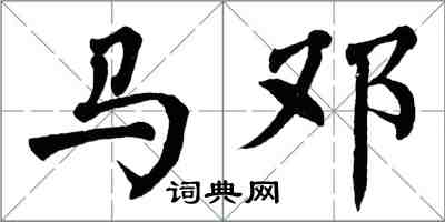 翁闓運馬鄧楷書怎么寫