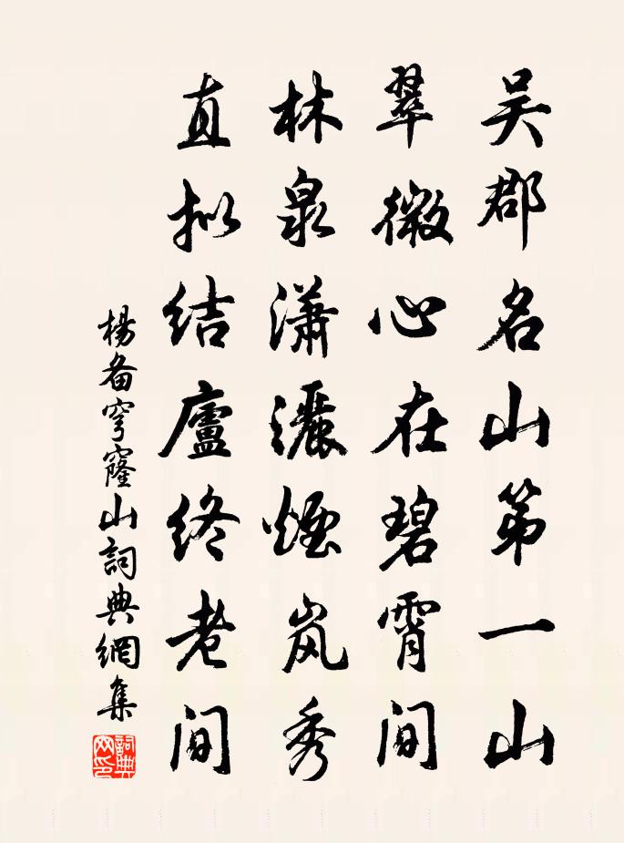 楊備穹窿山書法作品欣賞