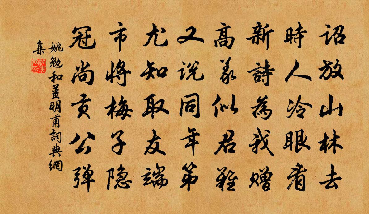 姚勉和姜明甫書法作品欣賞