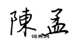 王正良陳孟行書個性簽名怎么寫