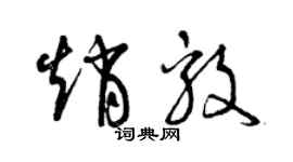 曾慶福趙毅草書個性簽名怎么寫