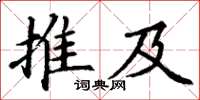 丁謙推及楷書怎么寫