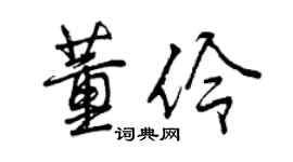 曾慶福董伶行書個性簽名怎么寫