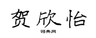 袁強賀欣怡楷書個性簽名怎么寫