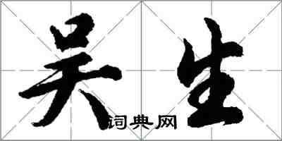 胡問遂吳生行書怎么寫