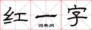 曾慶福紅一字隸書怎么寫