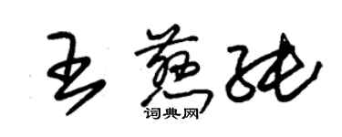 朱錫榮王慈純草書個性簽名怎么寫