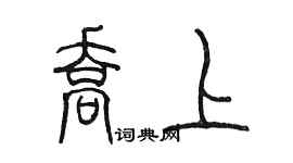 陳墨喬上篆書個性簽名怎么寫