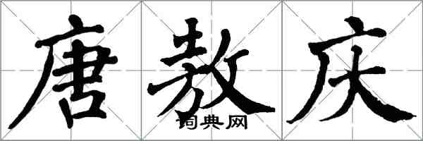 翁闓運唐敖慶楷書怎么寫