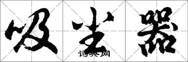 胡問遂吸塵器行書怎么寫