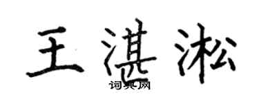 何伯昌王湛淞楷書個性簽名怎么寫