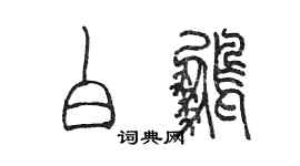 陳墨白鵬篆書個性簽名怎么寫