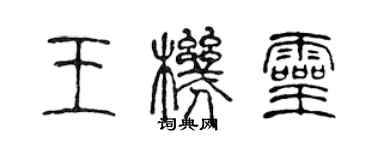 陳聲遠王機靈篆書個性簽名怎么寫