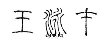 陳聲遠王泳才篆書個性簽名怎么寫