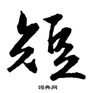 王鐸集字千字文中短的寫法