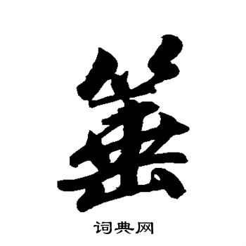 眙篆書書法_眙字書法_篆書字典