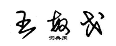 朱錫榮王敏戈草書個性簽名怎么寫