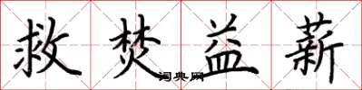 荊霄鵬救焚益薪楷書怎么寫