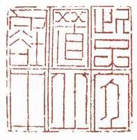 元明清珍藏印章欣賞