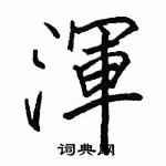 駱恆光寫的硬筆楷書渾